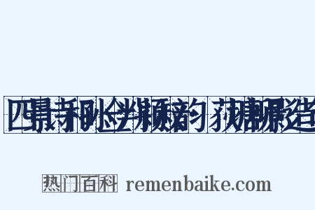 四景诗和孙佥判颖叔韵·荻塘柳影造句是什么意思的图片